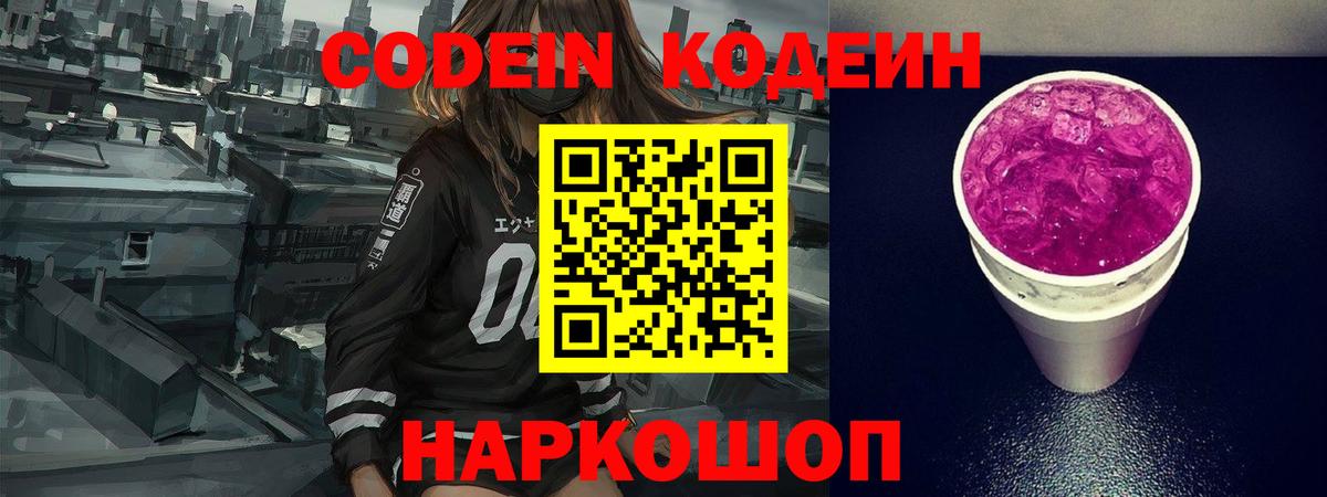 Тамбов  Кодеиновый сироп Lean Purple Drank  Вход с VPN 